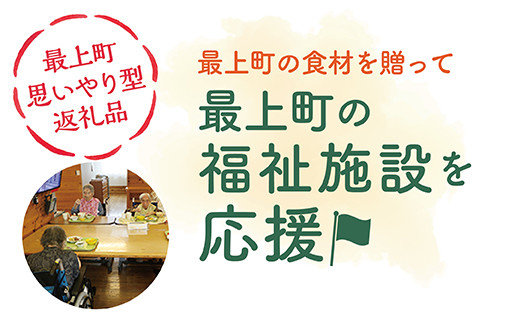 
MO【思いやり型返礼品】最上町内の福祉施設に最上町の農産品を寄贈
