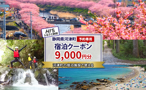 HISふるさと納税宿泊予約専用クーポン（静岡県河津町）9,000円分