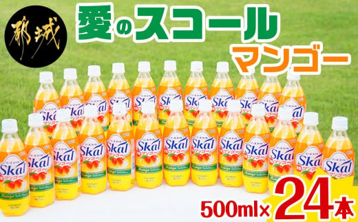 
愛のスコール マンゴー 500ml×24本_AA-2303_(都城市) 宮崎県のご当地飲料 乳性炭酸飲料 缶ジュース 炭酸飲料 乳飲料 デーリィ 500ml 24本
