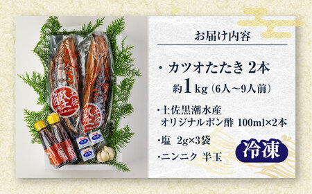 藁焼き　カツオのタタキ2節セット(冷凍)約1.0kg 6～9人前【土佐黒潮水産】[ATCQ013]
