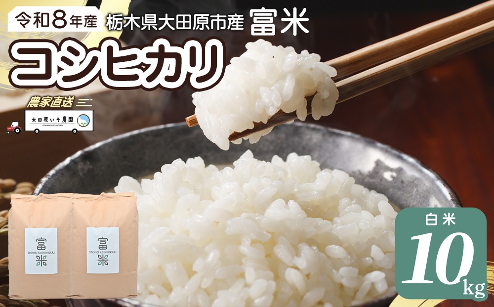 
                  ≪2026年10月中旬以降発送≫令和8年産 栃木県大田原市産コシヒカリ「富米」 白米 10キロ ｜米 お米  コメ こしひかり 10kg
                
