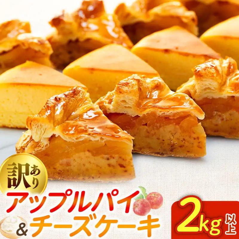 訳あり アップルパイ & チーズケーキ 2kg おまかせ ケーキセット