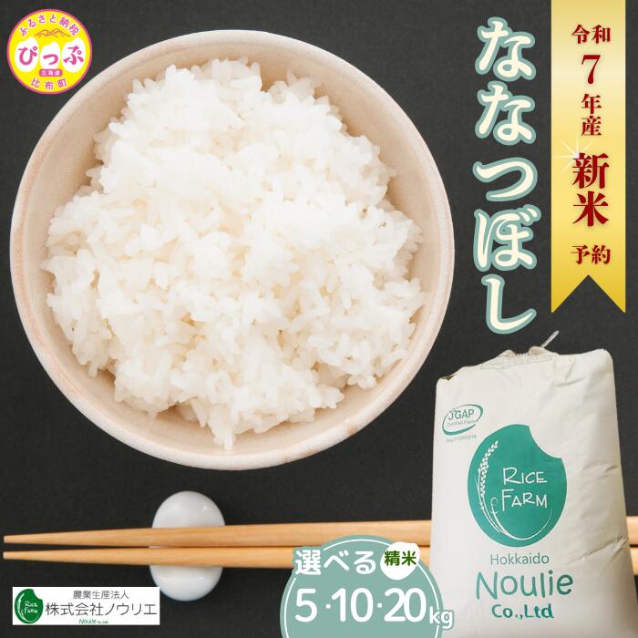 【ふるさと納税】2025年産 先行受付【農業生産法人ノウリエ】 容量・発送時期が選べる 北海道産 ななつぼし 精米 5kg 10kg 20kg 米 お米 北海道米 特Aランク 国産 白米 コメ 北海道 比布町 ぴっぷ