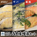 【ふるさと納税】魚惣菜専門店「とと膳」の西京味噌漬け3点セット　各3パック　【11100-0628】 銀鮭 サケ サバ カラスカレイ 小分け レンチン レンジで簡単 手作り 手切り 産地直送 京風 おばんざい 送料無料 ギフト プレゼント 株式会社 羽根 さいたま市 埼玉県