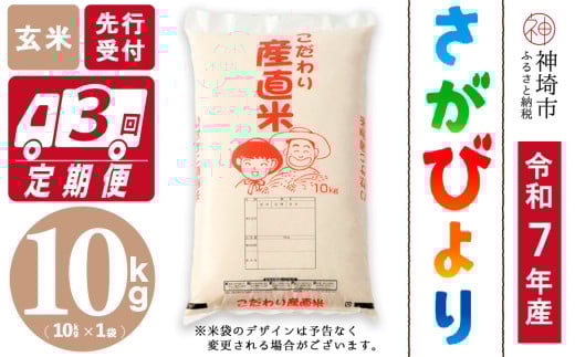 【令和7年産 新米先行受付】さがびより 玄米 10kg【3ヶ月定期便】【さがびより 玄米 10kg お米 おいしい ランキング 人気 国産 佐賀県産 ブランド 地元農家】(H061660)