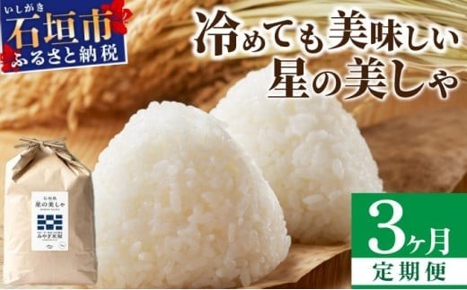 
                  【定期便３回】３ヶ月連続お届け 石垣島産 星の美しゃ（ほしのかいしゃ）15kg（5kg×3回）【 日本一早い新米の産地 ふるさと納税 沖縄県 石垣市 石垣島 米 星 星の美しゃ】MK-6
                
