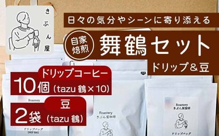 舞鶴セットtazu「鶴」ドリップコーヒー 10個 ＆ コーヒー豆 200g（100g×2）