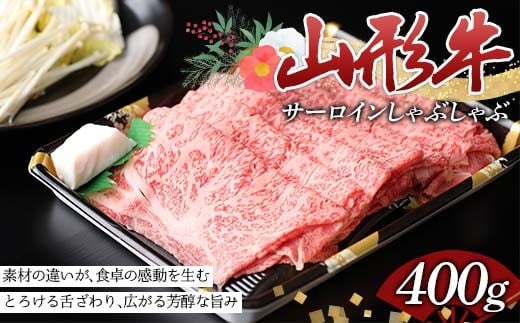 贅を極めた一枚を、しゃぶしゃぶで。山形牛サーロインしゃぶしゃぶ400g F2Y-4419