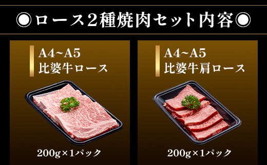 【比婆牛】A5〜A4ランク ロース2種焼肉セット 400g | 牛肉 黒毛和牛 お肉 焼き肉 焼肉 やきにく 焼肉セット 食べ比べ 広島県