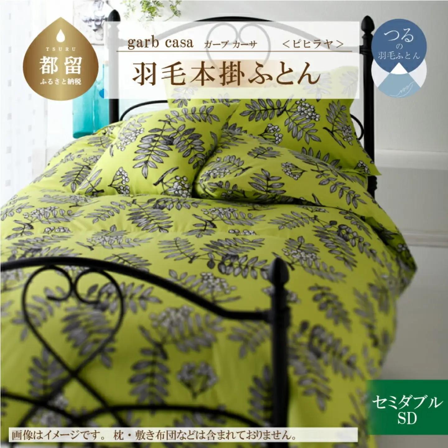 【本掛け】セミダブル 【ｇａｒｂｃａｓａ ガーブカーサ／ピヒラヤ】 羽毛掛ふとん【大恒リビング】