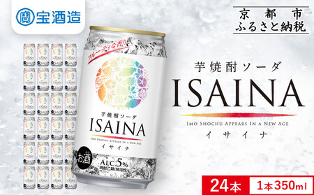 【タカラ】「ISAINA」芋焼酎ソーダ(350ml×24本)｜京都 タカラ 酎ハイ サワー 人気セット