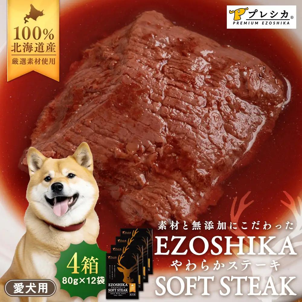 鹿肉やわらかステーキ 4箱（80g×12袋） ペット用 ㈱プレシカ  | ドッグフード レトルト 鹿肉 高タンパク 低カロリー 低アレルギー パウチ 生肉 犬 おやつ 北海道 津別町 送料無料