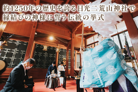 世界遺産 日光二荒山神社での神前式利用券｜フォト 前取り 写真撮影 記念日 ウェディング ウエディング 結婚記念日 お祝い 写真 記念 チケット クーポン 国内挙式 日光市 [0639]