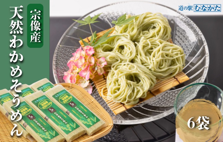 HA1825_宗像産天然わかめそうめん 6袋セット【道の駅むなかた】