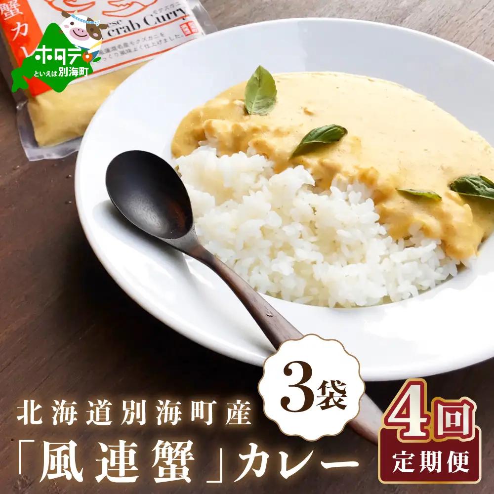 【定期便】別海町産「風蓮蟹」カレー 計2.1kg (180g×3pc)×4ヵ月 全4回 カニ 北海道 カレー