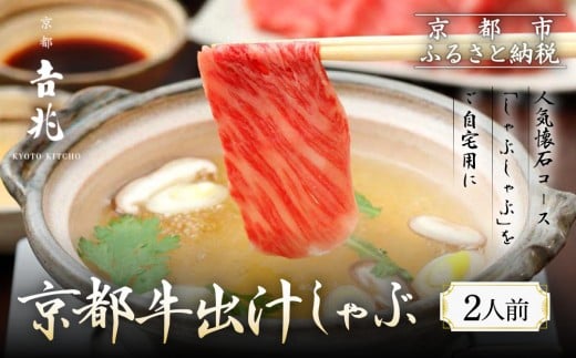 
【京都吉兆】京都牛出汁しゃぶ
