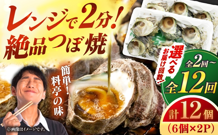 
                  【定期便 選べる回数】秘伝のタレ サザエのつぼ焼き 6個入り×2パック（計12個）《壱岐市》【天下御免】[JDB101・JDB102・JDB103・JDB360] さざえ サザエ sazae 栄螺 定期便 つぼ焼き BBQ おつまみ つまみ 海鮮 貝 魚介 魚貝 kai 定期便 サザエ さざえ 冷凍 長崎県 九州 さざえ サザエ おつまみ 海鮮 魚介 定期便
                