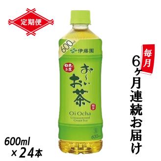 【定期便】お～いお茶緑茶 PET600ml×24本(1箱)×6回 [sf066-018]