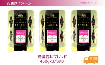 成城石井 成城石井ブレンドコーヒー 450g×3パック 珈琲 豆 コーヒー豆 コーヒー 珈琲豆 香り コク アラビカ種 プレゼント ギフト 送料無料 神奈川県 平塚市  中挽き（ペーパーフィルター用）