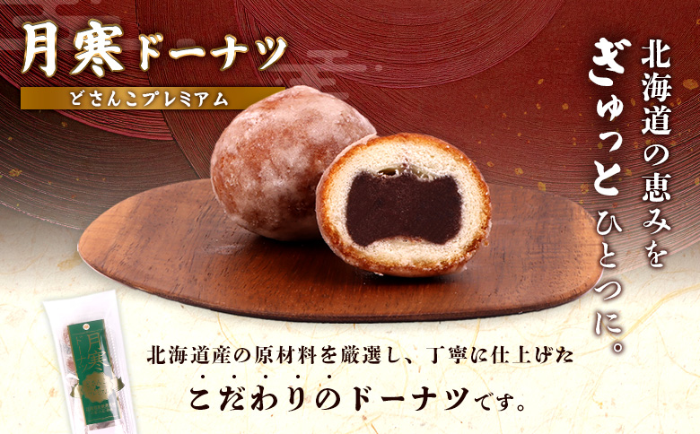 月寒あんぱん・ドーナツセット【17003503】