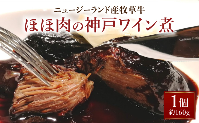 牛ほほ肉の神戸ワイン煮【GENTO】｜芦屋市 芦屋 ほほ肉 グルメ フレンチ ワイン煮 フランス料理 食事 ギフト 贈り物 お祝い 誕生日 記念日
