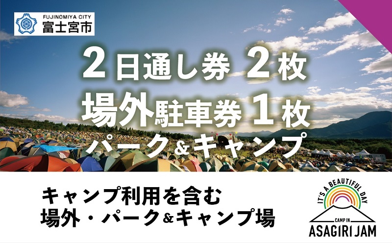 
0194-80-01 【2日間通し券2~5枚＋場外パーク＆キャンプ駐車券1枚】 朝霧JAM’24 10/12(土)〜13(日) （おひとり様１申込限り） [AJ07]
