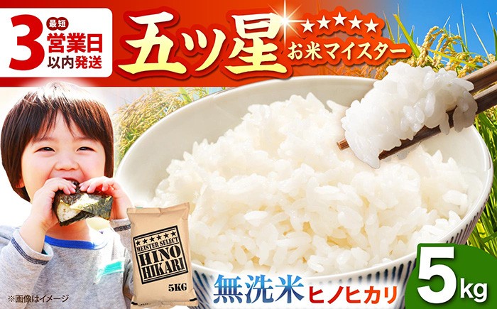
                  【無洗米】令和7年産 ヒノヒカリ 無洗米 5kg [HBL055] むせんまい むせん米 無洗米 ひのひかり ヒノヒカリ 特産品 コメ 米 国産 おこめ 米 お米 無洗米 むせんまい 精米 こめ コメ お米 5キロ 5きろ 国産 佐賀県 江北町
                