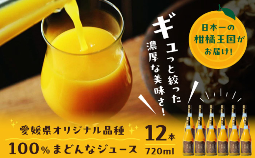 「まどんな」100%ストレートジュース（720ml×12本）　愛媛県大洲市/峯田農園[AGBT016]  くだもの 果物 フルーツ みかん まどんな  ミカンジュース みかんジュース ジュース 愛媛県産 大洲市産 産地直送 おすすめ 人気 お取り寄せ 送料無料 贈答 ギフト