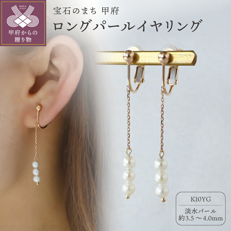 【ふるさと納税】＜ 甲府ジュエリー ＞ イヤリング ジュエリー レディース アクセサリー 淡水パール K10 イエローゴールド 揺れる 華奢 結婚式 入学式 卒業式 パーティー オフィス 普段使い 揺れる ギフト プレゼント ラッピング ジュエリーケース付 保証書付 k199-027