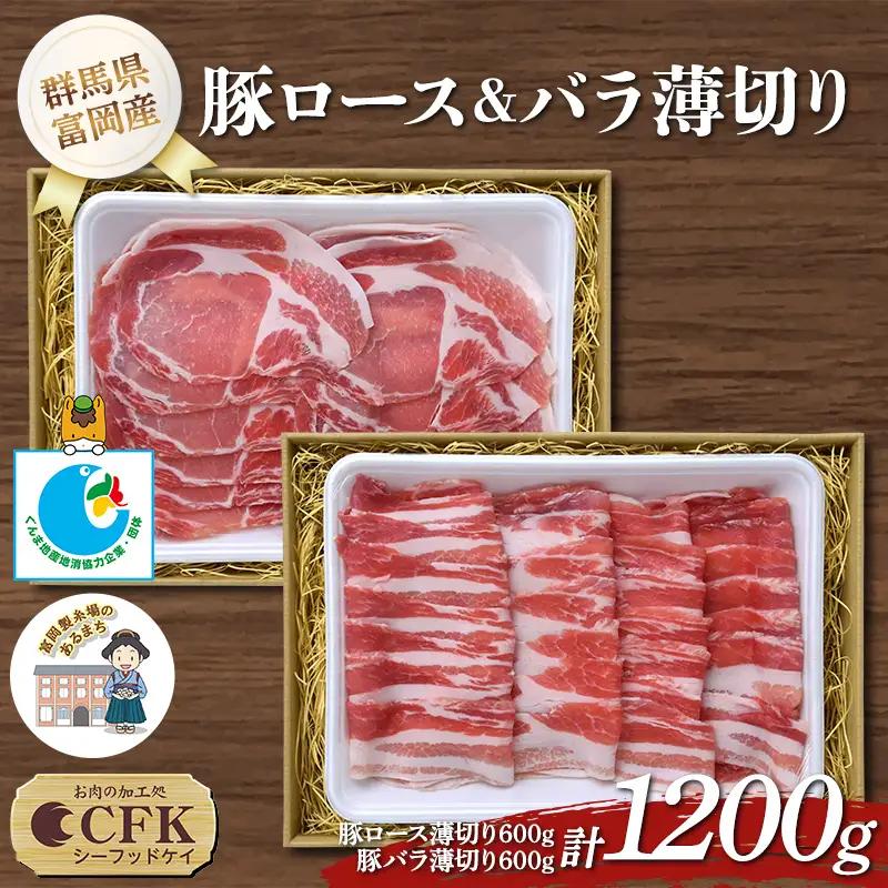 富岡産豚ロース＆バラ薄切り 豚肉 ポーク 肉 F21E-535