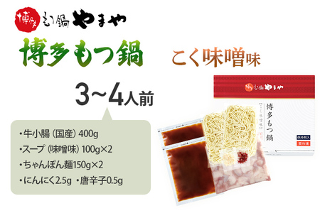 やまや 博多もつ鍋 こく味噌味（3～4人前）