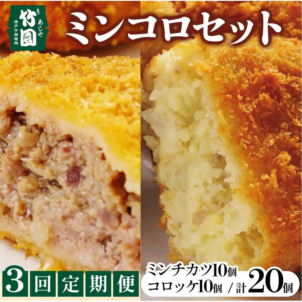 【あしや竹園】ミンコロセット　計20個（ ミンチカツ 10個　コロッケ 10個 ）（西宮市・芦屋市共通返礼品）定期便3か月