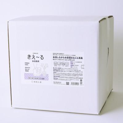ふるさと納税 北見市 きえ〜るD 加湿器用 詰替 20L