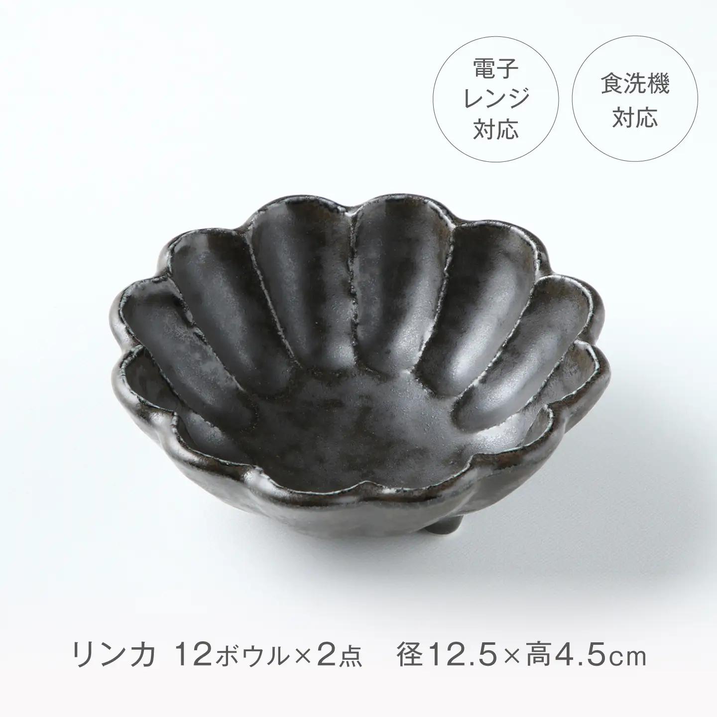 【美濃焼】リンカ 12ボウル ペア 黒練×黒練【カネコ小兵製陶所】 食器 鉢 おしゃれ[MBD221]