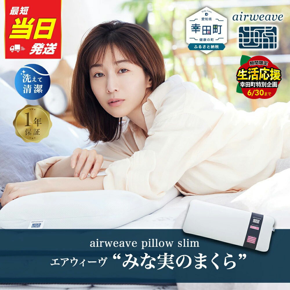 【ふるさと納税】【最短当日発送】＼期間限定！生活応援セット／ 枕 エアウィーヴ ピロー スリム (みな実のまくら) 幅80cm 【ギフトBOX対応】| 田中みな実 低め 女性 ストレートネック 高反発 洗える 通気性 ギフト 日本製 airweave エアウィーブ　＼父の日ギフト／