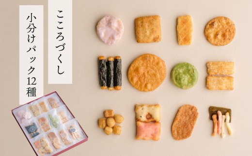 あられ詰め合わせ こころづくし 小分けパック12種 | あられ おかき おせんべい 詰め合わせ ギフト プレゼント お土産 お洒落 和菓子 群馬県 前橋市