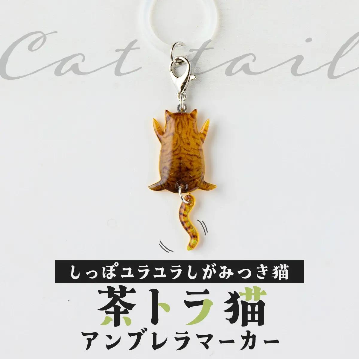 しっぽユラユラしがみつき猫 茶トラ猫アンブレラマーカー　35P7319