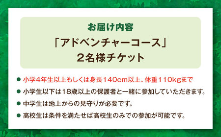 ダイナミックでスリリングな樹上体験を！ アドベンチャーコース ペアチケット (2名様) / 自然 アウトドア アクティビティ 体験 / 大村市 / フォレストアドベンチャー[ACCH002]