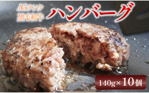 
大人気！A5黒毛和牛 手ごねハンバーグ 140g×10個 焼くだけ簡単グルメ熨斗 贈答 ギフト
