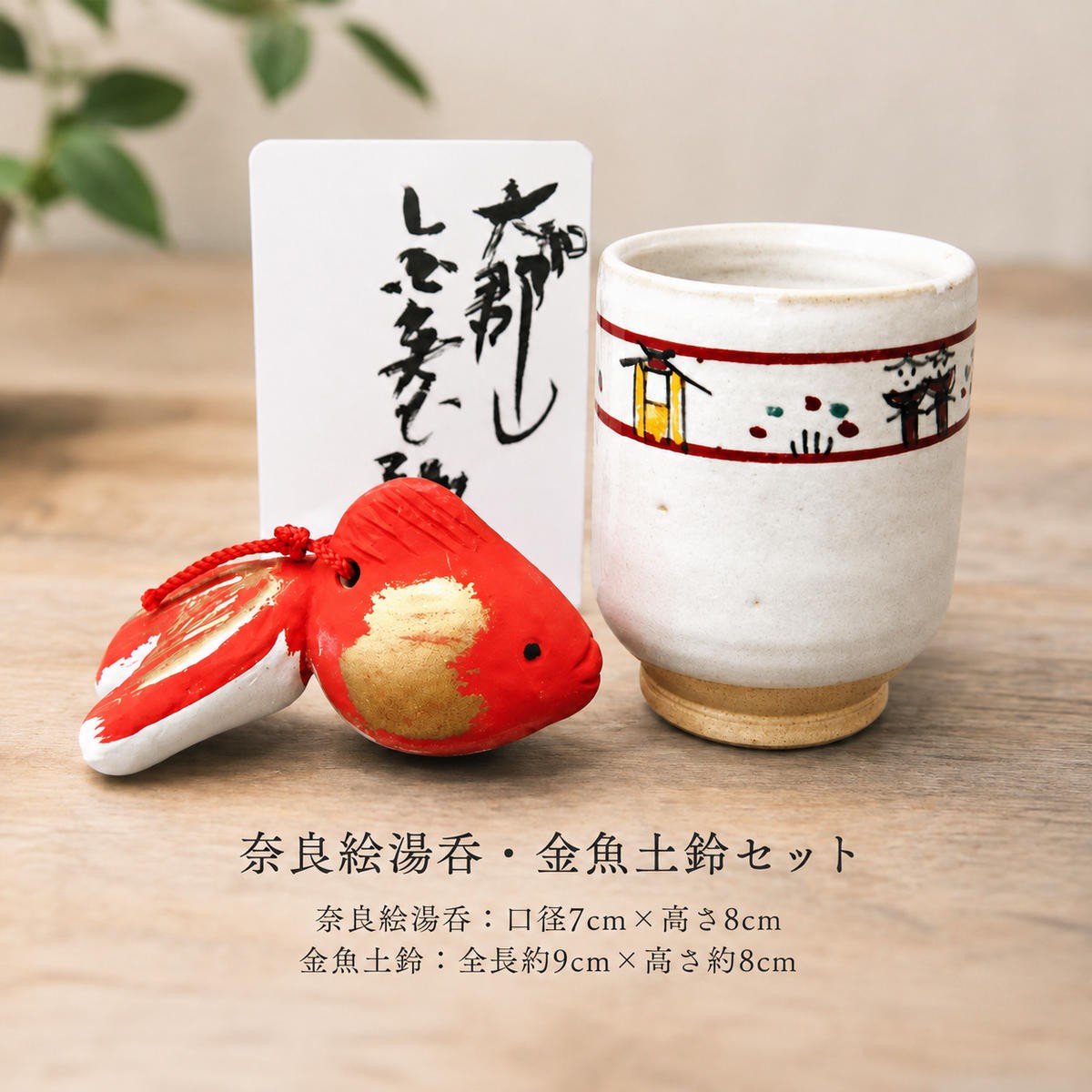 
奈良絵湯呑と金魚土鈴 [№5990-0101]
