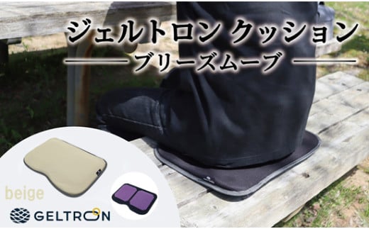 【beige】 ジェルトロン クッション ブリーズムーブ 選べるカラー 持ち運びクッション 持ち運べる 薄型 軽量 座布団 椅子 イス 運転席 運転 腰痛 骨盤 小型 通気性 振動軽減 飛行機 新幹線トラック フェス 観覧 観劇 観戦 車 夜行バス 移動 車いす 車椅子 蒸れない アウトドア キャンプ 京都 舞鶴 GELTRON