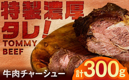 【レビューキャンペーン】牛肉チャーシュー 300g（100g×3袋） 営 / チャーシュー [41ASAA299]