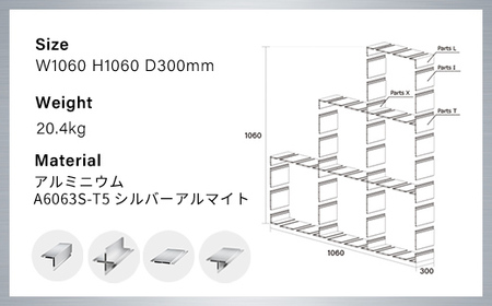 アルミ家具グリッドシェルフ350mmグリッド3列×2段×1段(部材) / ふるさと納税 アルミ家具 家具 シェルフ あるみ アルミユニットシェルフ 本棚 オーディオラック 収納棚 アルミ製家具 組立 