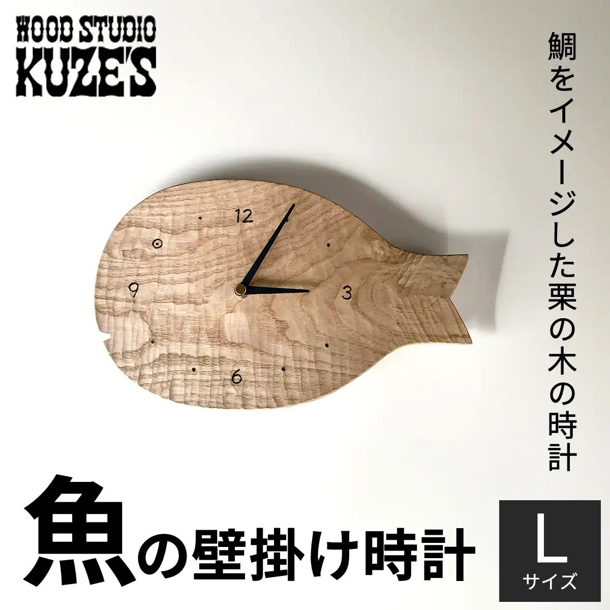 魚の壁掛け時計　Lサイズ　栗の木　木製(1個)　【WOOD STUDIO KUZE’S】 MBA007