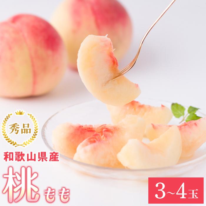 【ふるさと納税】和歌山県産 桃 3玉～4玉 約1kg 秀品 冷蔵配送 2025年7月上旬から2025年8月下旬発送予定 【US54】 | 和歌山県 和歌山 上富田町 桃 モモ 果物 くだもの フルーツ お取り寄せ 取り寄せ グルメ 楽天ふるさと 納税 特産品 お礼の品 おすすめ 送料無料