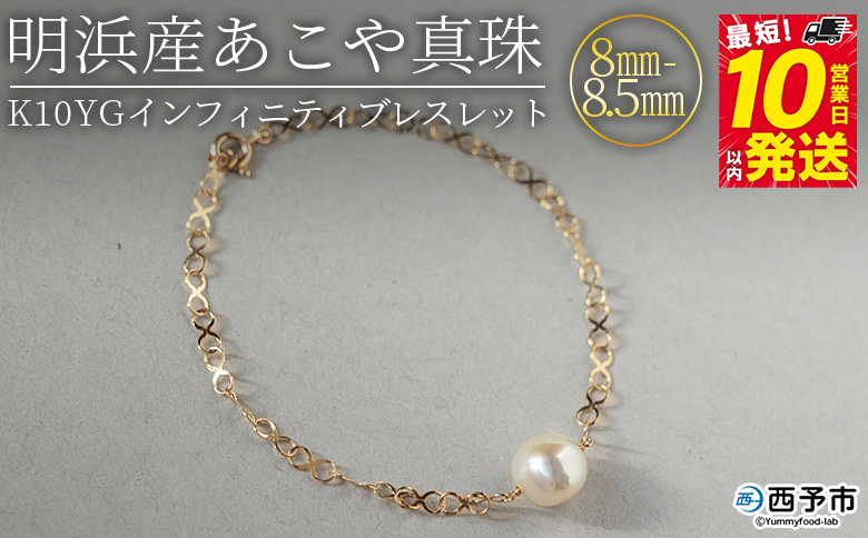 ＜明浜産あこや真珠8-8.5mm K10YGインフィニティブレスレット＞ アコヤ真珠 パール ジュエリー アクセサリー プレゼント ギフト 贈答 記念日 品質保証書付き ナチュラルカラー PRAY a
