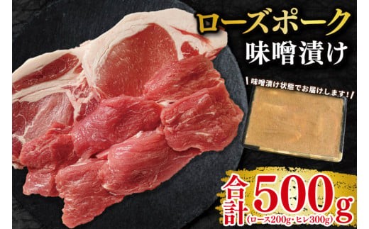 
                  【ローズポーク】味噌漬け500g(ロース200g・ヒレ300g)冷凍 国産牛 和牛 牛肉 豚肉 ブランド豚 食べ比べ お取り寄せ 老舗精肉店 肉の加治 茨城県 水戸市（EK-69）
                