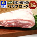 【ふるさと納税】THE HOUBOQ 豚バラブロック【合計1Kg】国産 肉 豚肉 フリーレンジ 放牧 豚 ぶた ブタ 冷凍 長期保存 誕生日 宮崎県産 九州産 パーティー 小分け 多用途 チャーシュー 煮豚 角煮 豚丼 炒め物 焼肉 焼き肉 やきにく BBQ アウトドア 塊 肉塊 ポーク HB-116