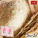 【ふるさと納税】夢つくし 令和6年産　福岡県産ブランド米「夢つくし」白米　計10kg(5kg×2袋) お取り寄せグルメ お取り寄せ 福岡 お土産 九州 福岡土産 取り寄せ グルメ 福岡県