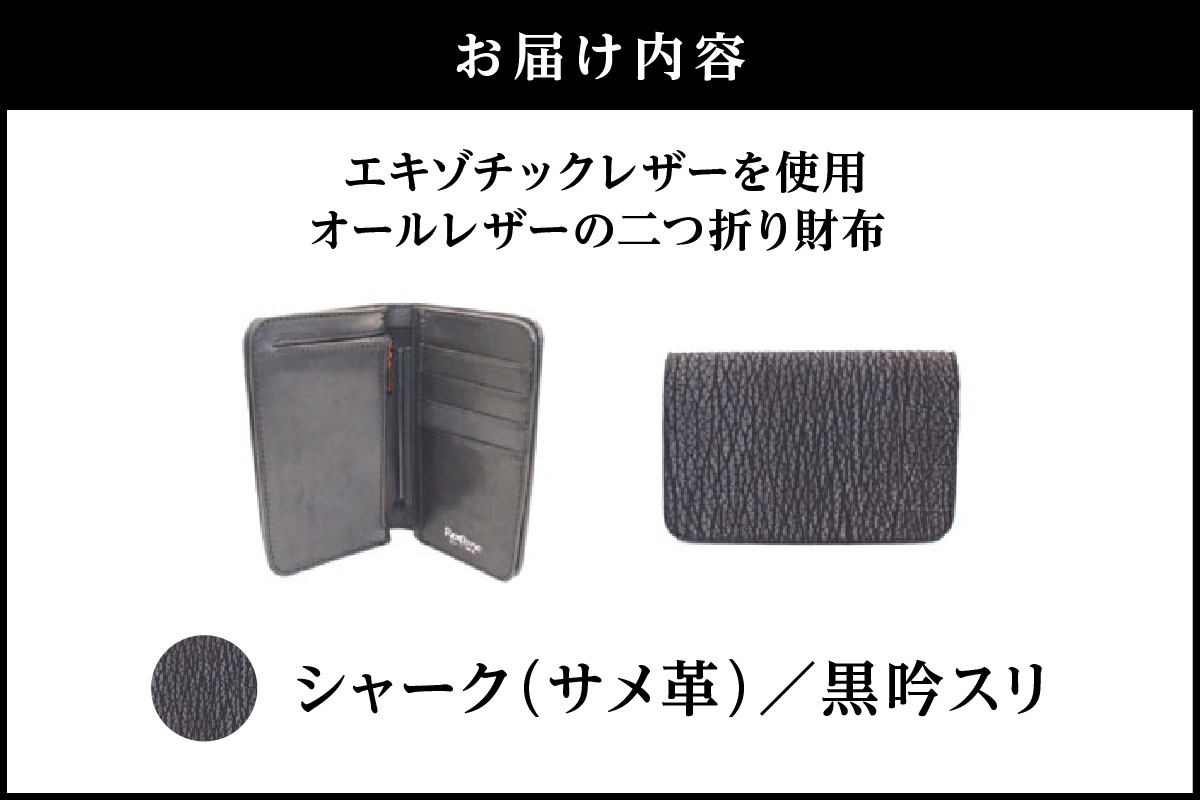 エキゾチックレザーを使用「オールレザーの二つ折り財布 (全8色)」(素材・カラー：シャーク(黒吟スリ))